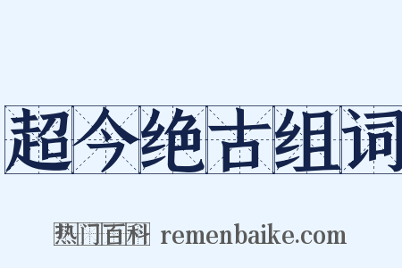 超今绝古组词是什么意思的图片
